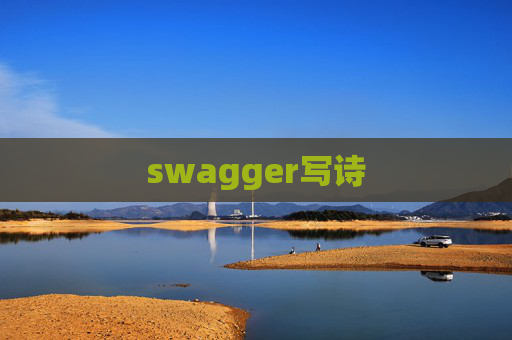 swagger写诗 swagger写诗
